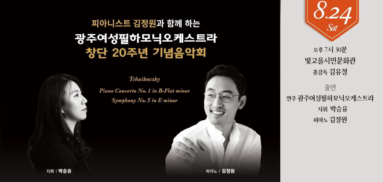 피아니스트 김정원과 함께 하는<br>광주여성필하모닉오케스트라<br>창단 20주년 기념음악회