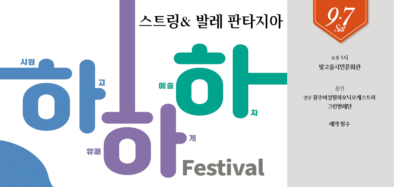 하하하 페스티벌 상주단체 공연 – 스트링 & 발레 판타지아